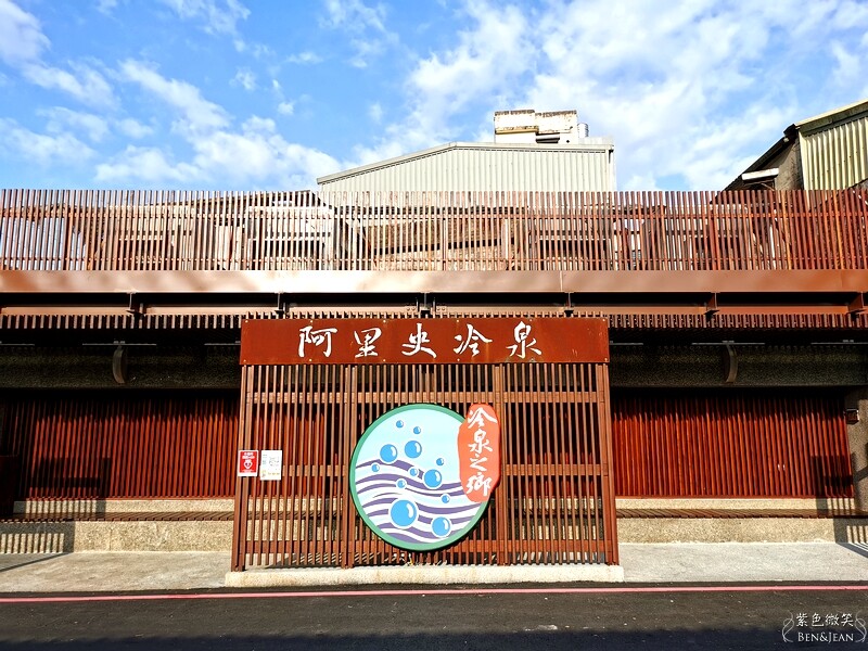 宜蘭縣蘇澳鎮蘇澳冷泉大集合(交通及價目表)2024年蘇澳冷泉公園.阿里史冷泉.個人湯屋.免費泡腳戲水區懶人包