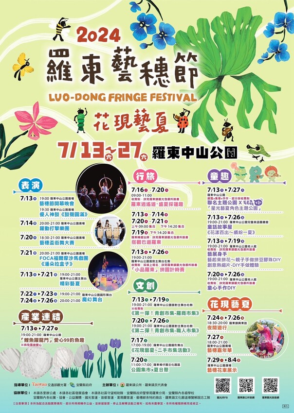宜蘭縣羅東鎮羅東藝穗節》2024羅東藝穗節精采活動大公開,「花現藝夏」要嗨翻整個暑假