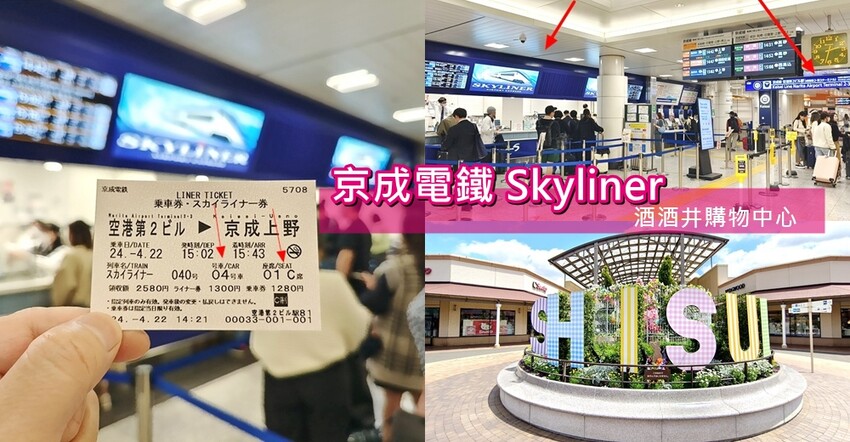 日本京成電鐵 Skyliner》36分就從機場到市區(新手必看)+ 京成本線成田山散策+川豐鰻魚飯
