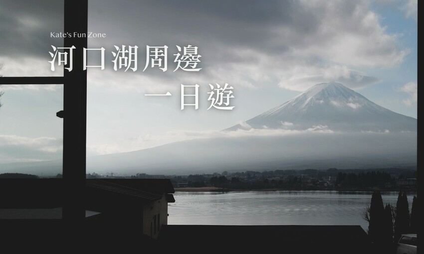 日本【河口湖住宿推薦】9 間豪華頂級飯店＆日式溫泉旅館：逆富士山景、私人露天風呂