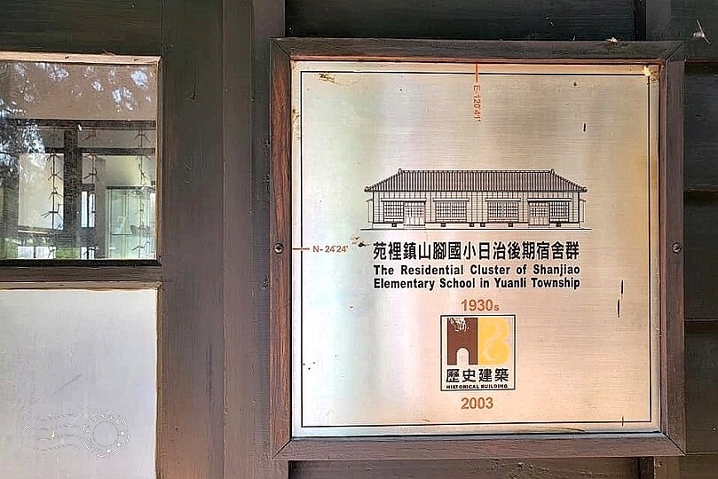 山腳國小日治後期宿舍群