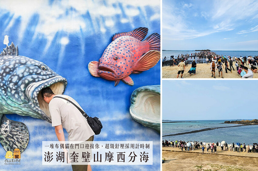 澎湖縣湖西鄉澎湖摩西分海，限定時間才會出現的超夢幻海中步道！內附潮汐表