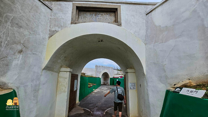 澎湖縣馬公市馬公金龜頭砲臺文化園區，鎮守馬公港的要塞，每日限額參觀的「戰役密道」有夠浮誇