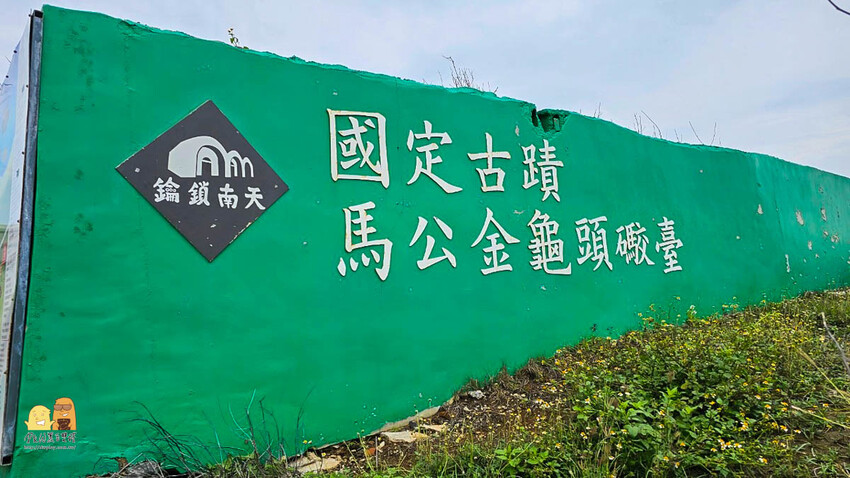 澎湖縣馬公市馬公金龜頭砲臺文化園區，鎮守馬公港的要塞，每日限額參觀的「戰役密道」有夠浮誇