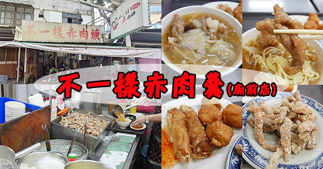 不一樣赤肉羹廟前店-01.jpg 不一樣赤肉羹廟前店-01.jpg