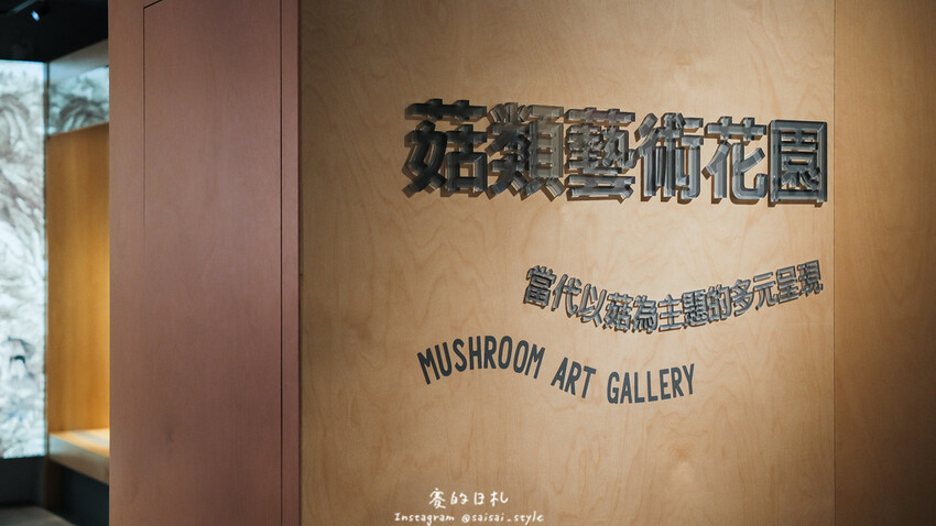 台中市霧峰區霧峰菇類產學館｜台中霧峰一日遊｜霧峰除了林家花園、光復新村外，一定也要來這間「台灣首座菇類博物館」！
