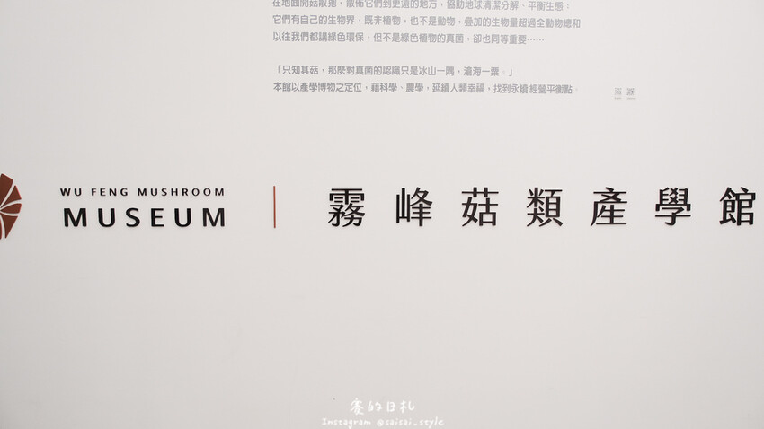 台中市霧峰區霧峰菇類產學館｜台中霧峰一日遊｜霧峰除了林家花園、光復新村外，一定也要來這間「台灣首座菇類博物館」！