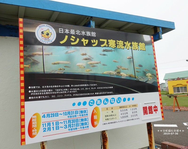 日本【2019北海道。露營車夏令營】日本最北的水族館 & 科學館.稚內 ノシャップ寒流水族館 (野寒布寒流水族館)