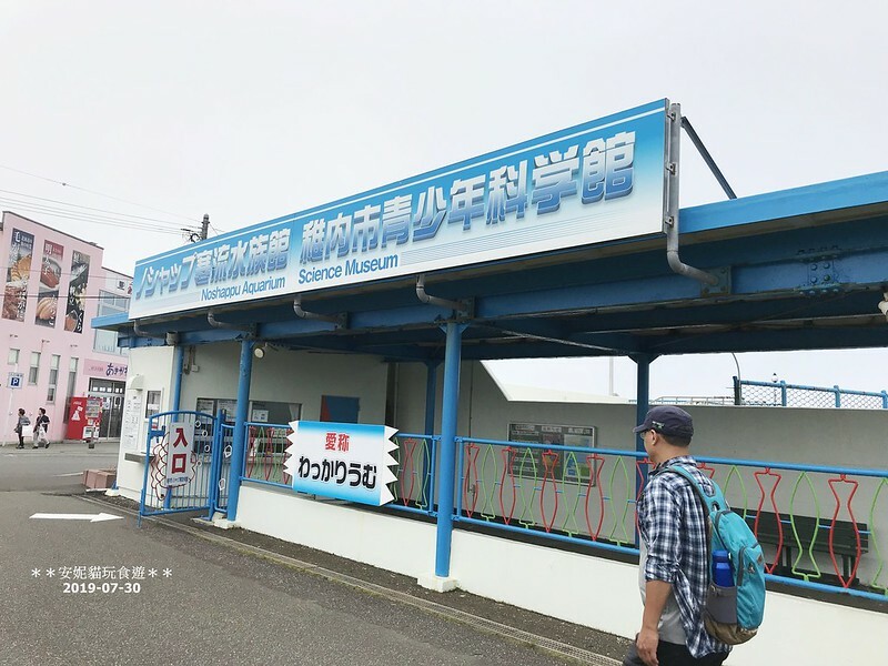 日本【2019北海道。露營車夏令營】日本最北的水族館 & 科學館.稚內 ノシャップ寒流水族館 (野寒布寒流水族館)