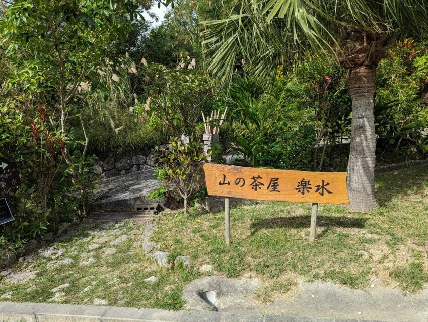【沖繩美食】山の茶屋・楽水|沖繩南部最棒的海景餐廳