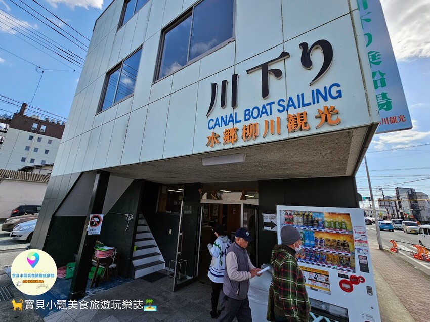 日本[旅遊]福岡 乘坐小舟悠遊柳川 欣賞獨特美景 不時船夫還會有唱經典童謠 悠閒享受難得自在時光~下船後周邊景