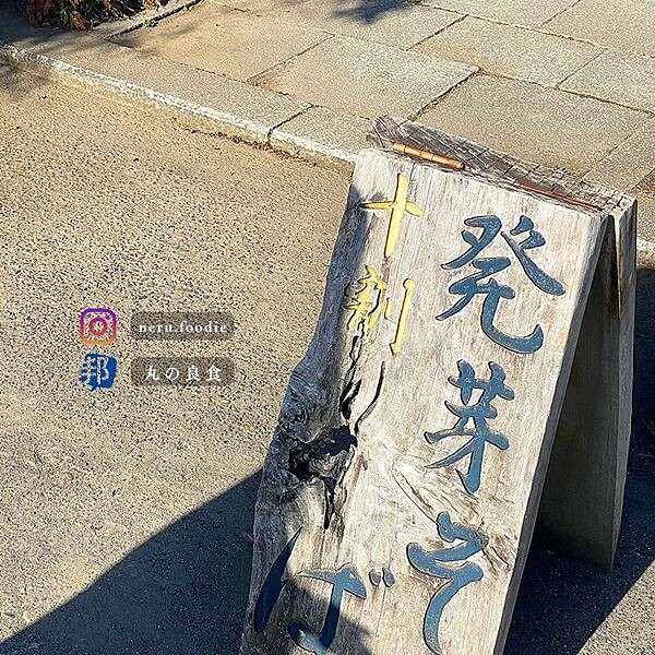 日本手打百藝・泰然｜茨城旅遊美食景點推薦 @neru.foodie / 丸の良食