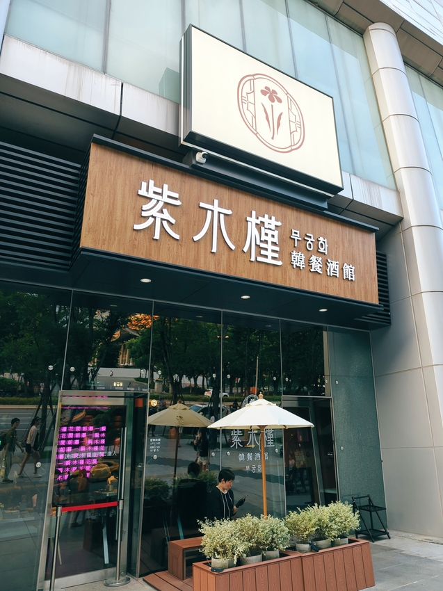 紫木槿韓餐酒館-台北大巨蛋店