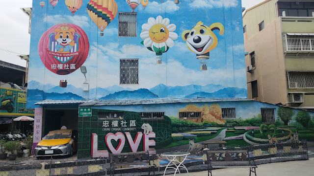 忠犬 3D 彩繪社區