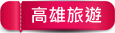 日本くまモン熊本熊本部長辦公室》萌萌的熊本熊逗趣好玩，部長辦公室人氣滿點 熊本縣必遊景點