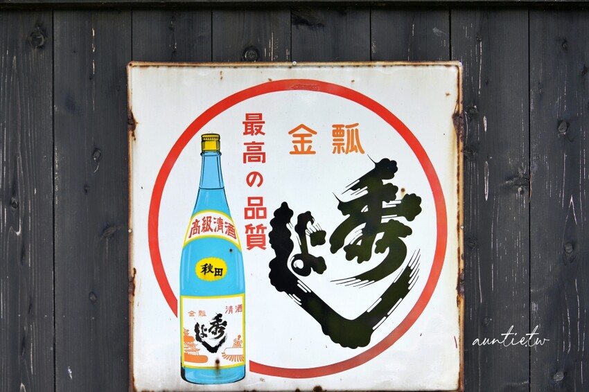 日本【秋田旅遊】秋田縣酒王 鈴木酒造店，三百多年歷史，美味日本酒秀吉大吟釀