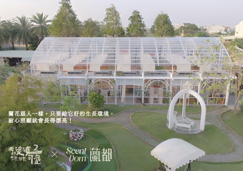 台南市六甲區“我的婆婆怎麼那麼可愛2”玻璃屋場景，戶外有遊艇花園和網美拍照區，免費參觀、蘭花保養品試用，當然別忘了“我的婆婆怎麼那麼可愛2”聯名保養品禮盒~蘭都觀光工廠