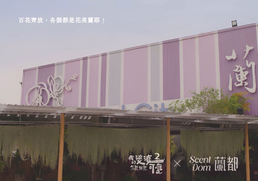 台南市六甲區“我的婆婆怎麼那麼可愛2”玻璃屋場景，戶外有遊艇花園和網美拍照區，免費參觀、蘭花保養品試用，當然別忘了“我的婆婆怎麼那麼可愛2”聯名保養品禮盒~蘭都觀光工廠