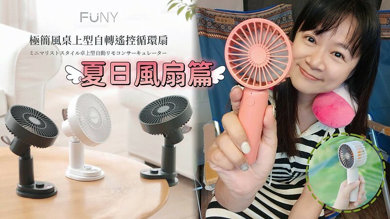 開箱ᵀⁱᵐᵉ【FUNY】桌上型循環扇+手持風扇