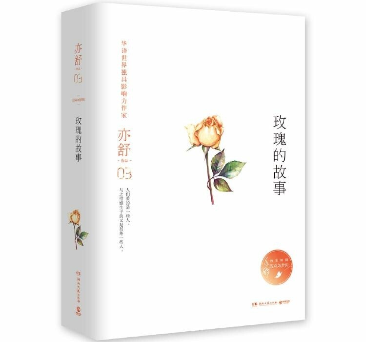 玫瑰的故事 玫瑰的故事