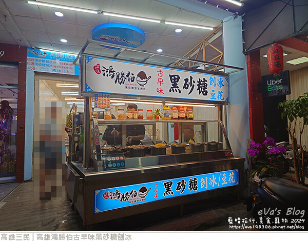 高雄鴻勝伯古早味黑砂糖刨冰-03.jpg