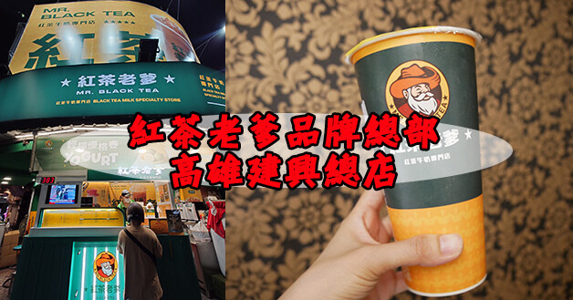 紅茶老爹品牌總部高雄建興總店-01.jpg