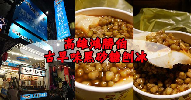 高雄鴻勝伯古早味黑砂糖刨冰-01.jpg