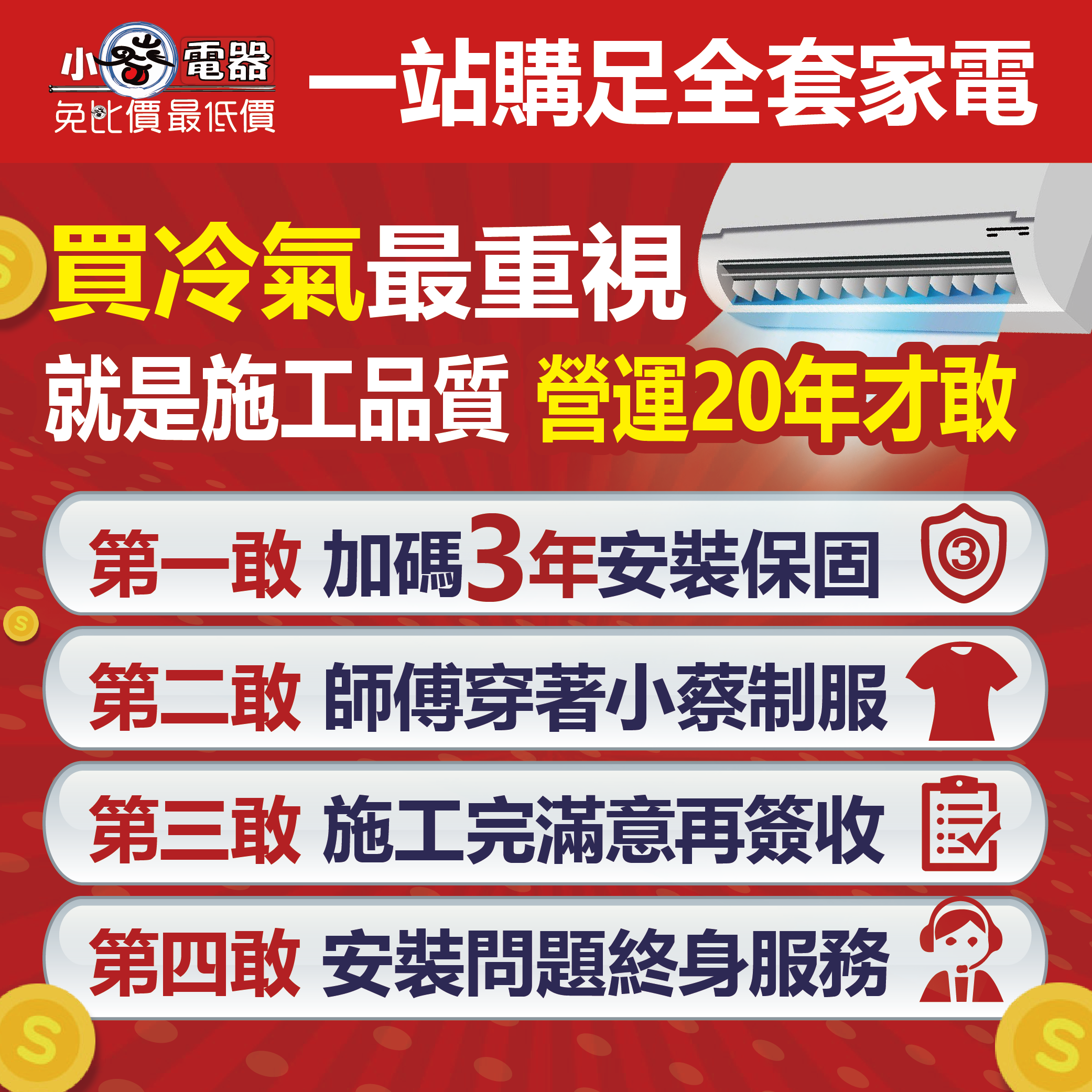 小蔡電器台中北屯旗艦店|集結各大知名品牌家電,全程一對一專人服務,甜甜價再送7-11商品卡,一站式購足更划算!