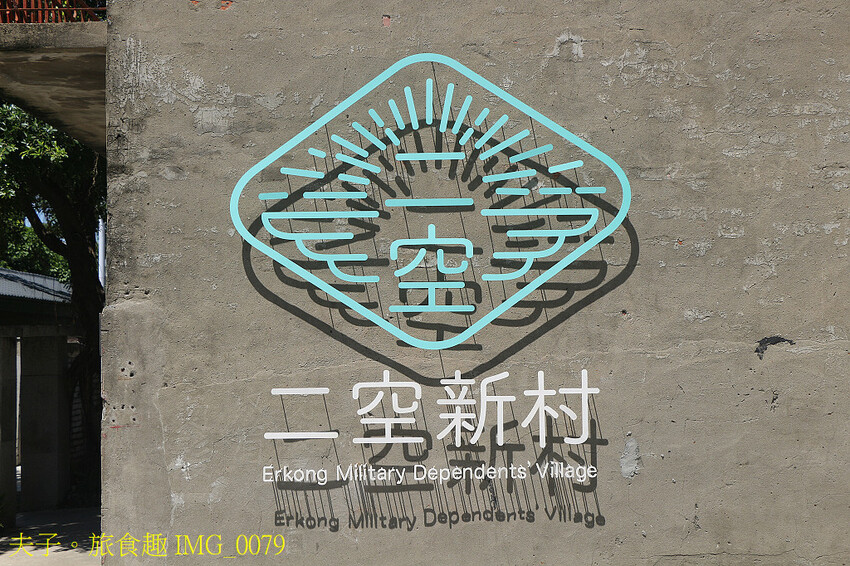 二空新村 在時間的刻痕裡 串聯眷村生活的過往