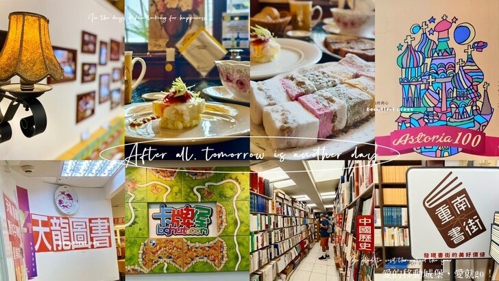 台北市中正區【台北讀書月 x 重南漫書香】明星麵包 明星咖啡館 文學沙龍 卡牌屋桌上遊戲 動動腦 大人小孩都愛玩 全台唯一擁有百年歷史文化的書街 消費滿額轉盤抽好禮 愛就一起閱讀GO !