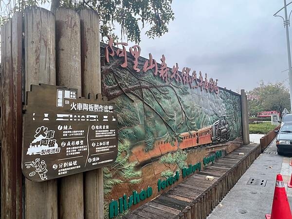 嘉義市步行路線：阿里山檜木的檜意森活村、藝術家王文志的森林之