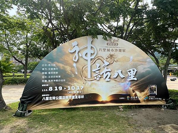 新北市八里一日遊：2023年八里神化沙雕藝術展。挖子尾自然保