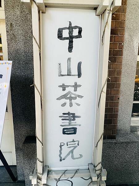 台北中山捷運站：百年建築古蹟內喝下午茶。中山茶書院｜中山藏藝