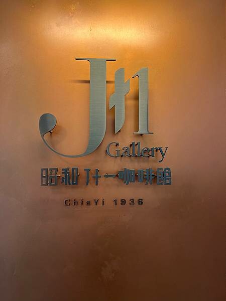 悠閒的嘉義市步行路線：嘉義市立美術館、昭和J11咖啡館｜台東