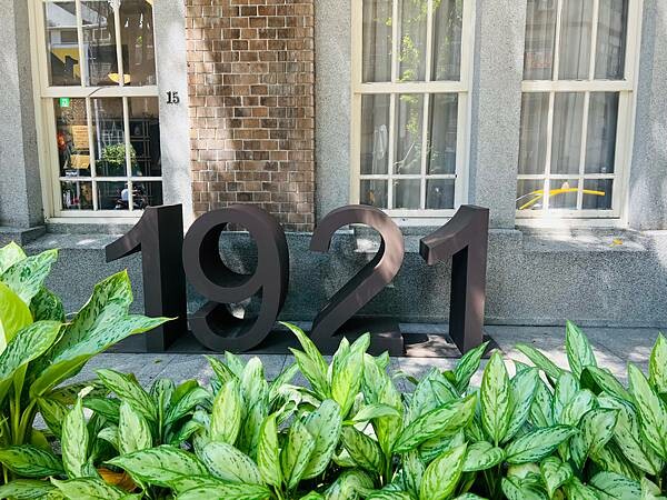 台北中山捷運站：百年建築古蹟內喝下午茶。中山茶書院｜中山藏藝