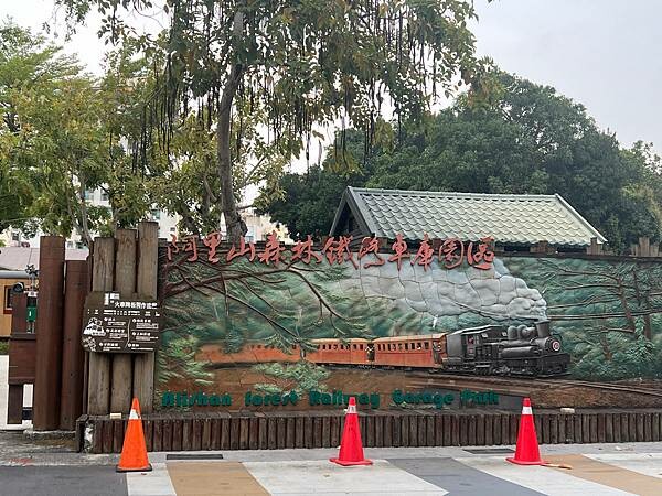 嘉義市步行路線：阿里山檜木的檜意森活村、藝術家王文志的森林之