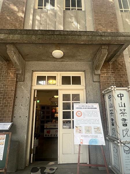 台北中山捷運站：百年建築古蹟內喝下午茶。中山茶書院｜中山藏藝