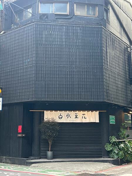 台北捷運東門站半日散策:午餐 古典玫瑰、閒逛來好Lai Hao、下午茶 白水豆花、宇宙生煎、台北清真寺