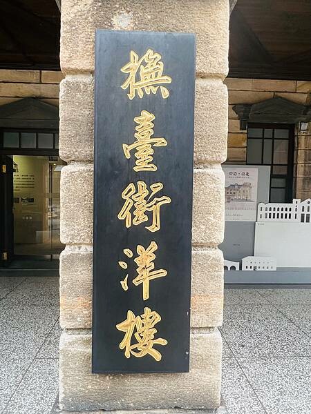 台北北門承恩門。撫臺洋樓石頭厝市定古蹟