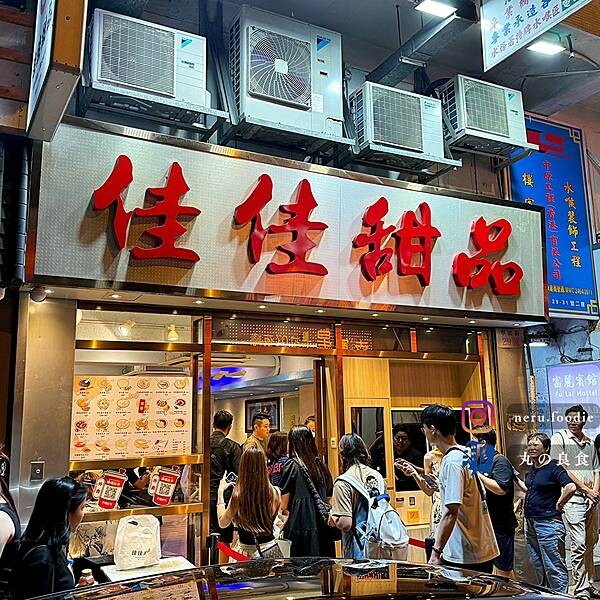 香港佳佳甜品｜香港旅遊景點推薦 @neru.foodie / 丸の良食