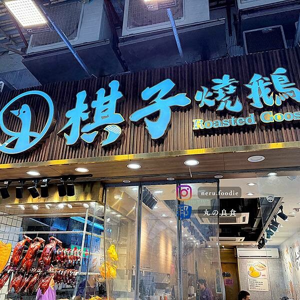 香港棋子燒鵝|香港旅遊景點分享 @neru.foodie / 丸の良食