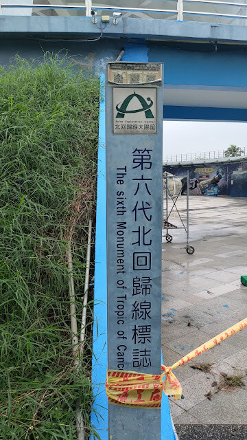 北回歸線太陽館 - 北回歸線標 (第六代)