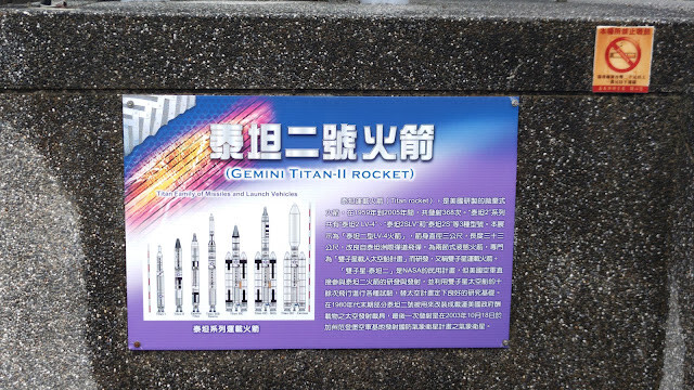 北回歸線太陽館 - 泰坦二號火箭