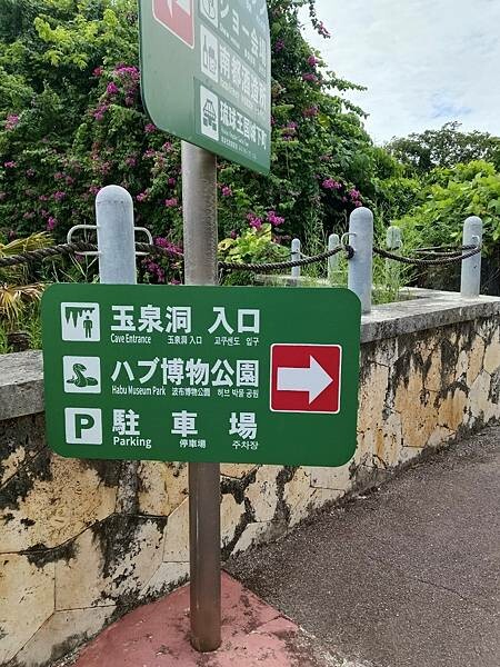 LINE_ALBUM_沖繩旅遊93 玉泉洞 好市多_240925_8
