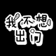創作者 我不想出門 的頭像