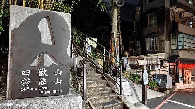 2024象山親山步道👣捷運象山站➱代天殿靈雲宮｜象山步道➱象