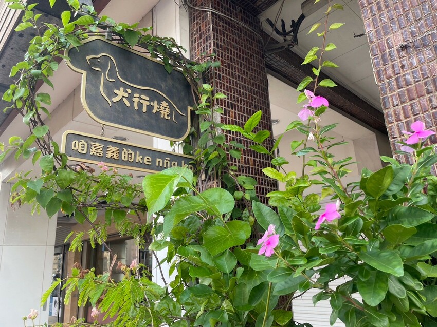 嘉義市東區犬行燒:嘉義隱藏版狗狗造型18公分超長雞蛋糕,火雞肉飯蛋糕太衝擊好吃!手工銅板美食,愛的幸福記憶GOOD LUCK!