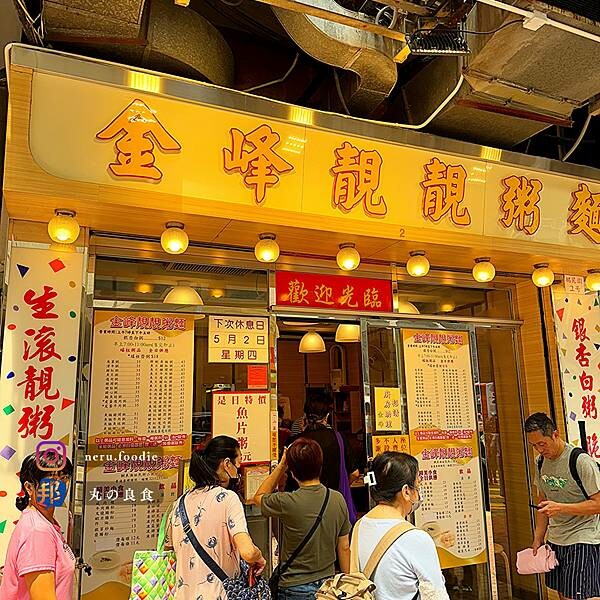 香港金峰靚靚粥麵｜香港旅遊景點分享 @neru.foodie / 丸の良食