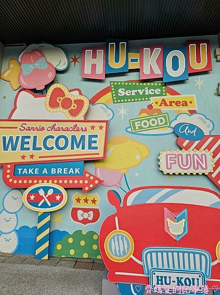 新竹.湖口好客文創園區 / 湖口服務區(三麗鷗家族 / He