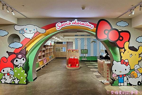 新竹.湖口好客文創園區 / 湖口服務區(三麗鷗家族 / He